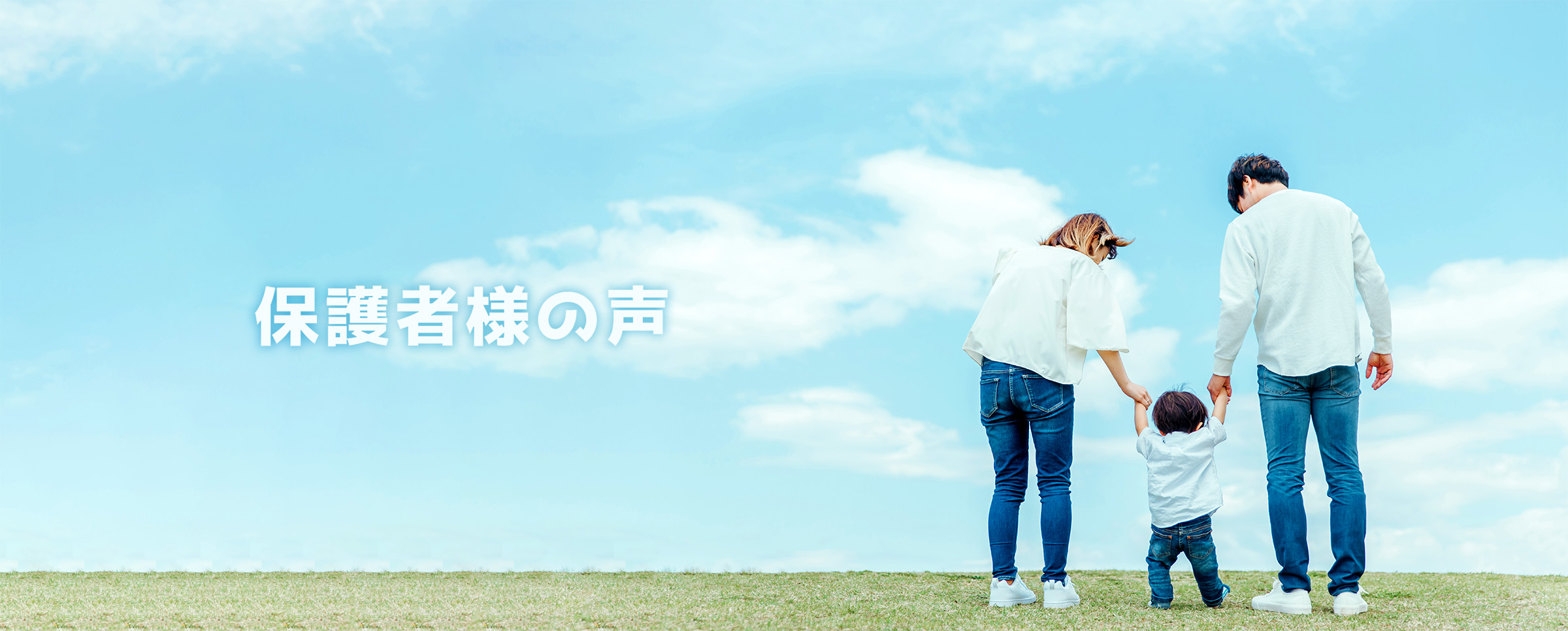 保護者様の声