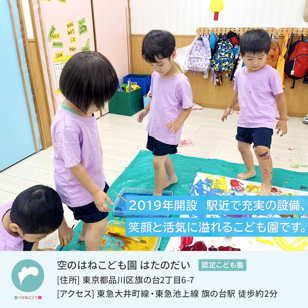 空のはねとは、どこまでも伸び行く空をイメージしています。<br>空の高さには限りがないように、子どもたちの限りない成長を願って。<br><br>空のはねこども園はたのだいの３つの取り組み<br>①挑戦する気持ちや冒険心を大切にする環境設定<br>②園職員と保護者が互いに理解し合い、子どもの成長を共に喜び合う関係づくり<br>③学級編成による教育活動と、縦割りユニットによる生活体験により、個人差を尊重し合う心や社会性を育てるよう努める<br><br>お問い合わせ☞03-6426-2040<br>