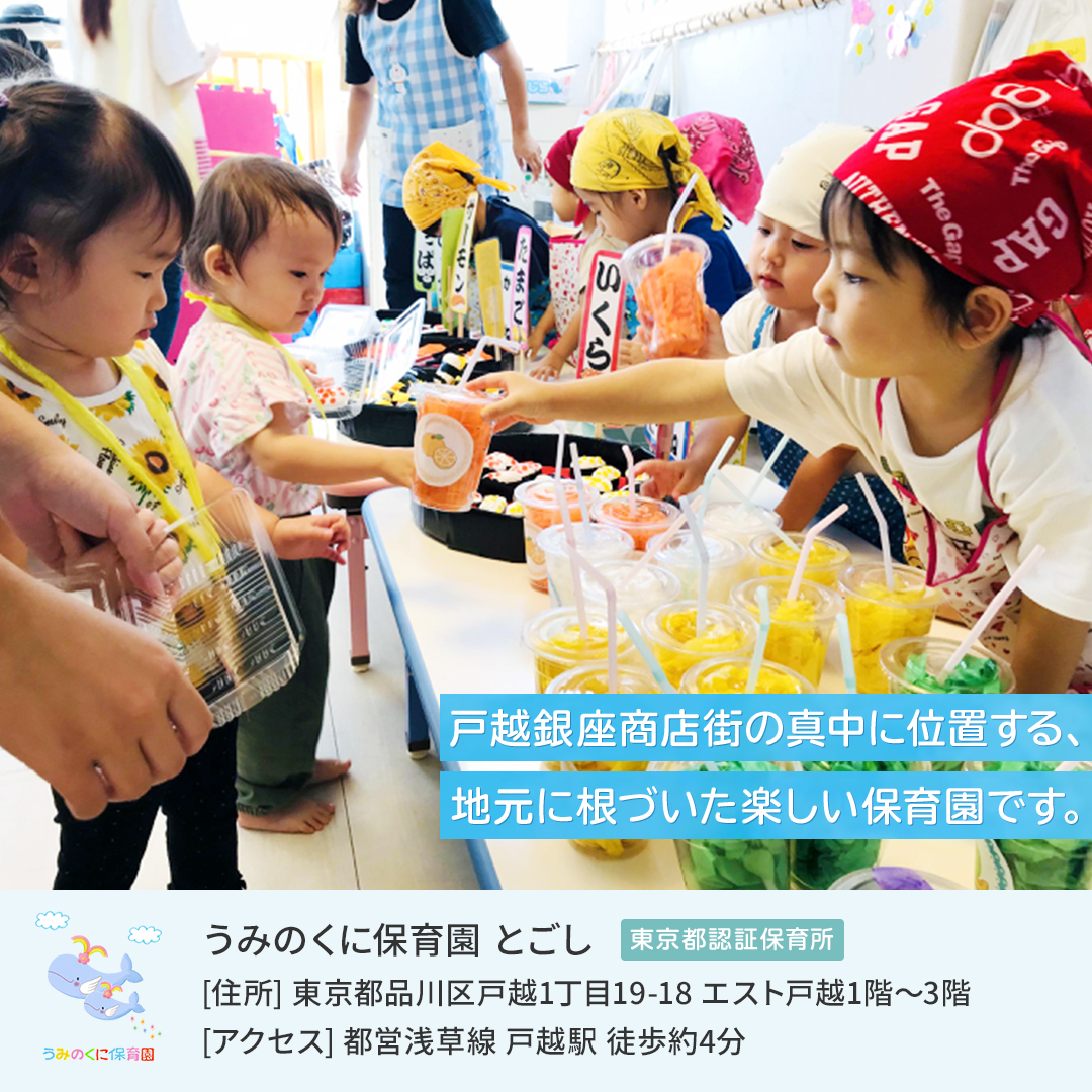 「うみのくに」とは、お母さんのおなかの中をイメージしています。<br>おなかの中にいるときに受ける、優しい母の愛情と健康の願いを保育に込めて。<br><br>うみのくに保育園とごしの３つの取り組み<br>①地域を通して子どもたちに様々な経験を<br>②楽しい食育活動<br>③保護者支援<br><br>お問い合わせ☞03-6426-2692<br>