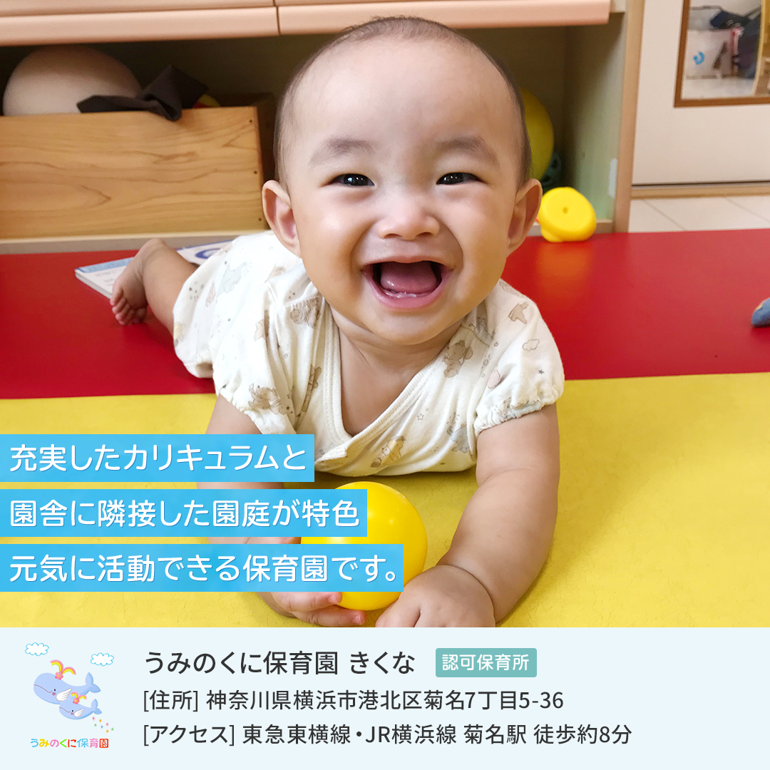 うみのくに保育園きくなの３つの取り組み<br>①保護者支援<br>②食事<br>給食、おやつは手作りで工夫をして提供しています<br>③外部講師による教育<br>英語教室・体操教室<br><br>お問い合わせ☞045-717-5120<br>