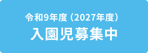 令和9年度入園児募集